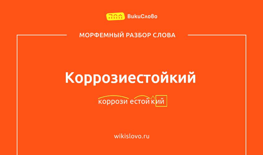 Морфемный разбор слова коррозиестойкий