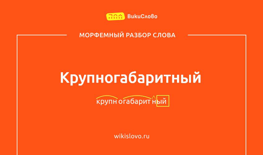 Морфемный разбор слова крупногабаритный