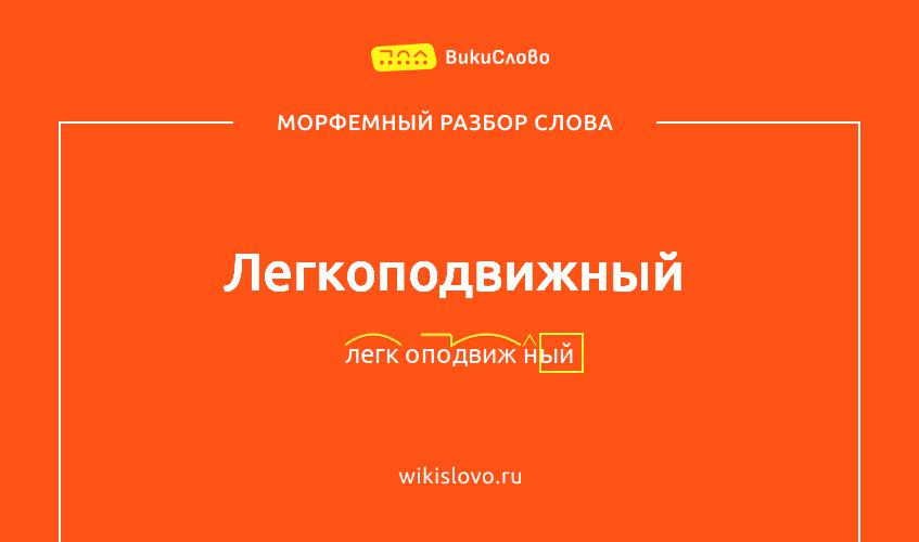 Морфемный разбор слова легкоподвижный