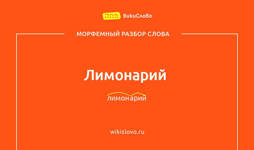 Морфемный разбор слова лимонарий