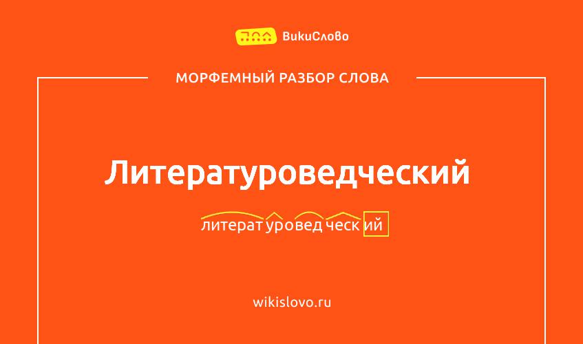 Морфемный разбор слова литературоведческий