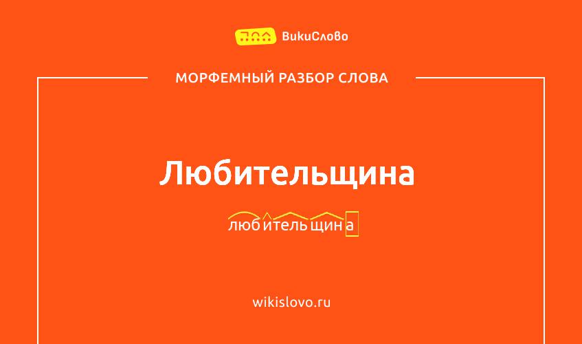 Морфемный разбор слова любительщина