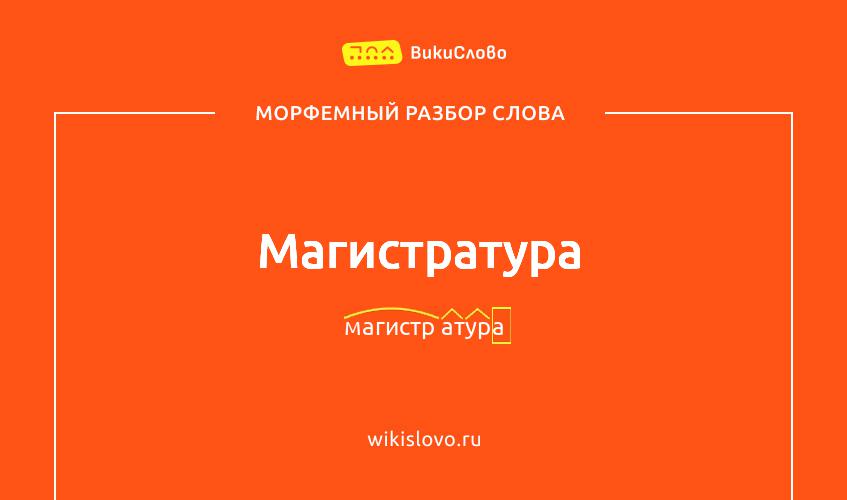 Морфемный разбор слова магистратура