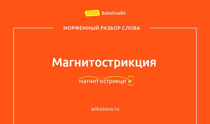 Морфемный разбор слова магнитострикция