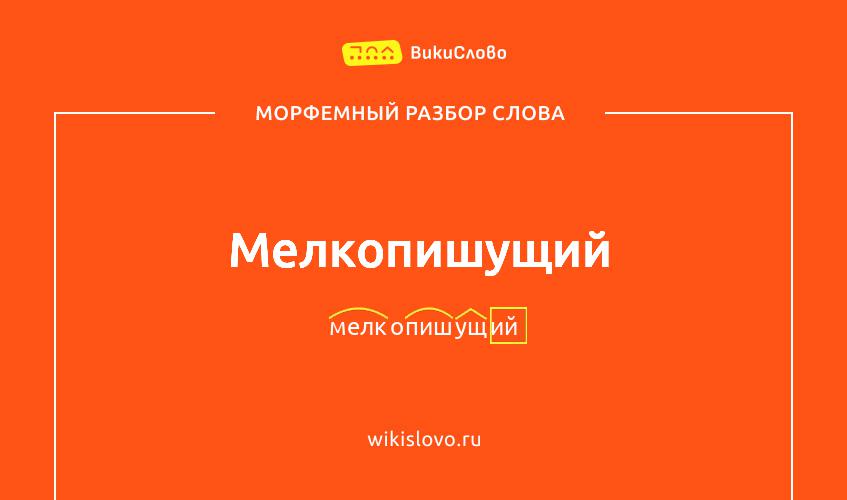 Морфемный разбор слова мелкопишущий