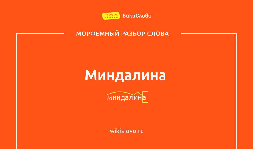 Морфемный разбор слова миндалина