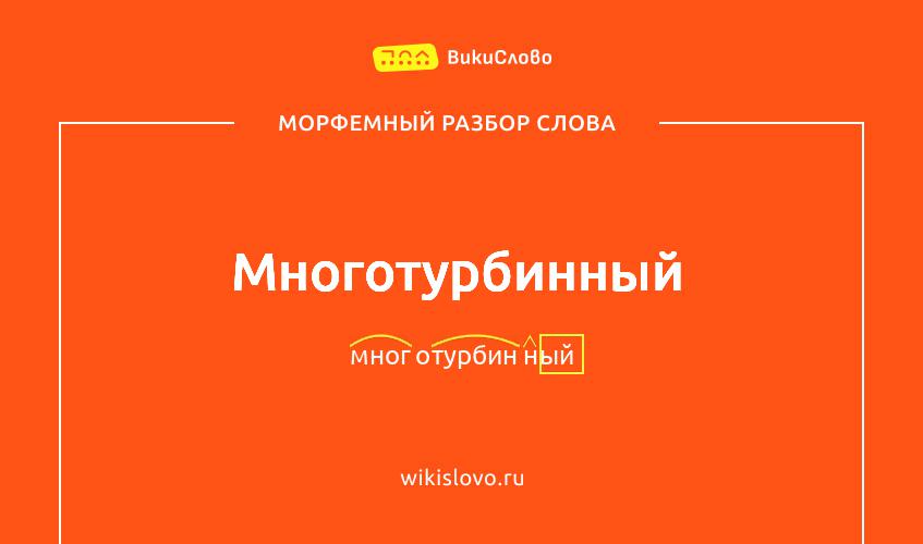 Морфемный разбор слова многотурбинный