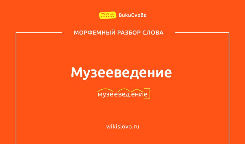 Морфемный разбор слова музееведение