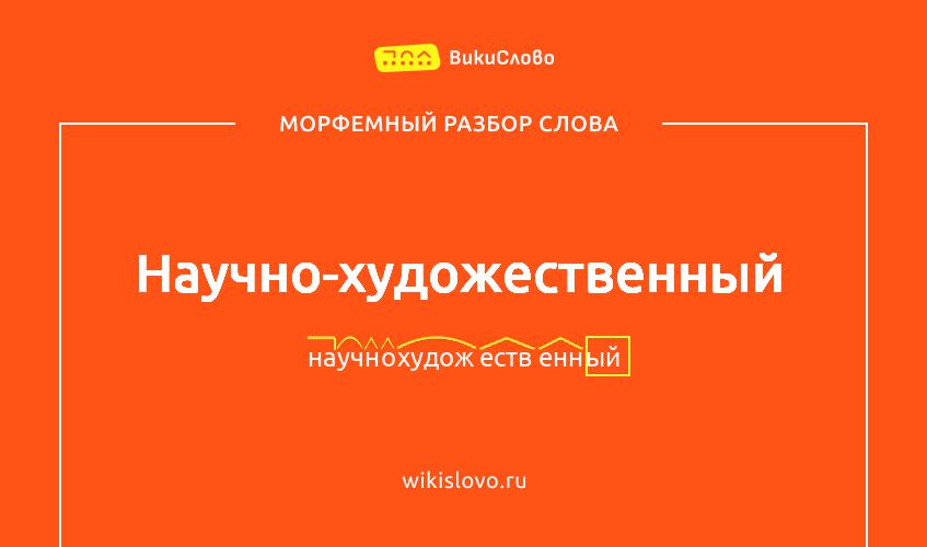 Морфемный разбор слова научно-художественный
