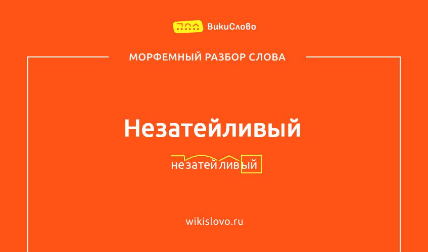 Морфемный разбор слова незатейливый