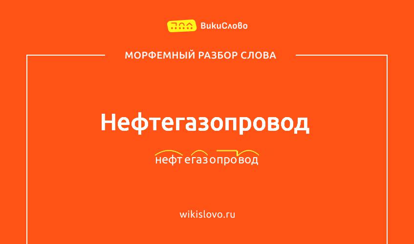Морфемный разбор слова нефтегазопровод