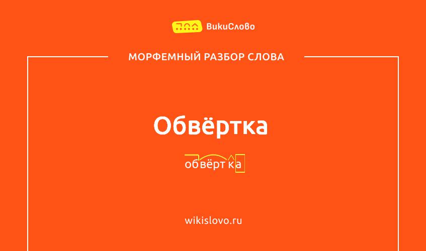 Морфемный разбор слова обвёртка