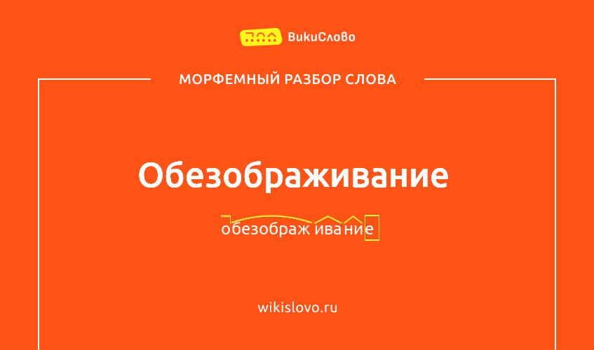 Морфемный разбор слова обезображивание