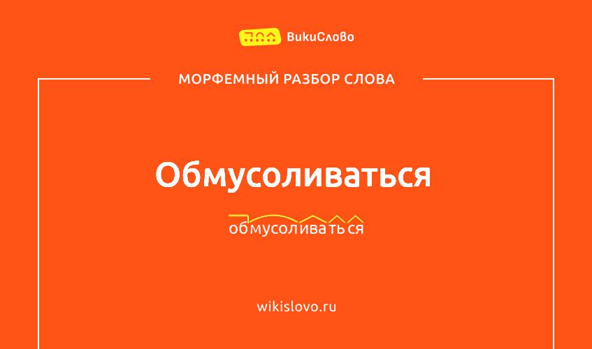 Морфемный разбор слова обмусоливаться