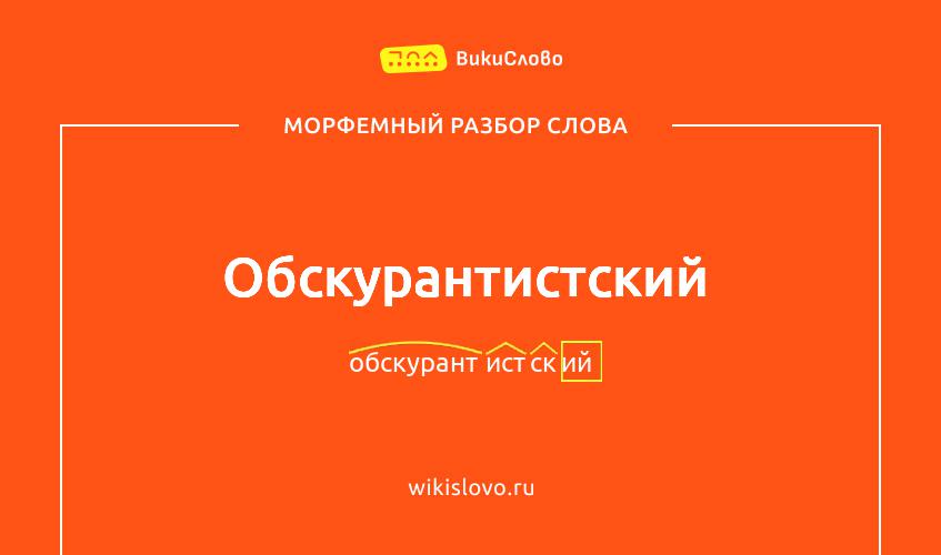 Морфемный разбор слова обскурантистский
