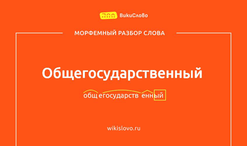 Морфемный разбор слова общегосударственный