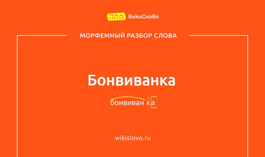 Морфемный разбор слова бонвиванка