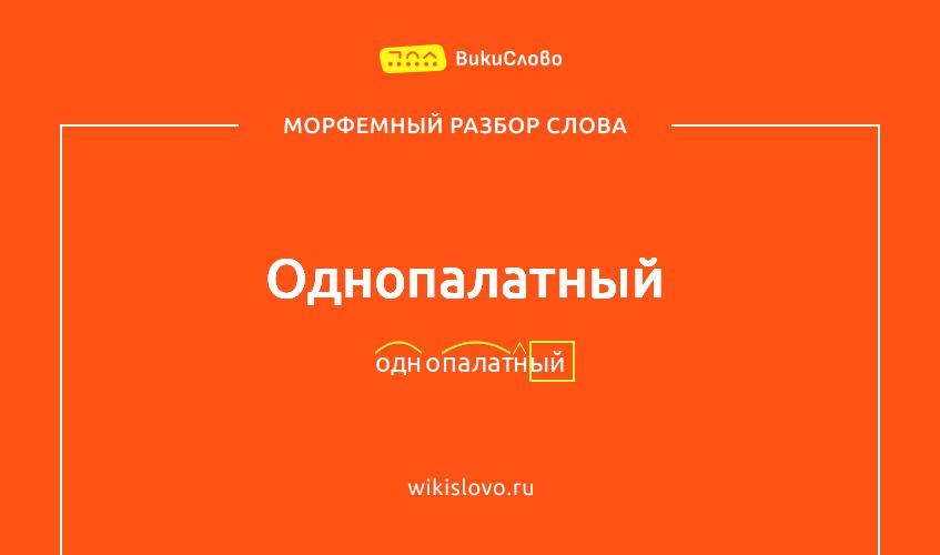 Морфемный разбор слова однопалатный