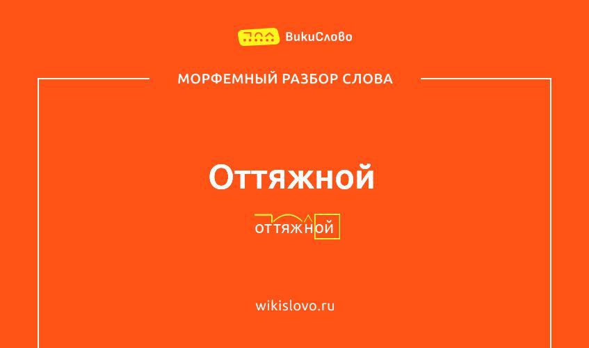 Морфемный разбор слова оттяжной