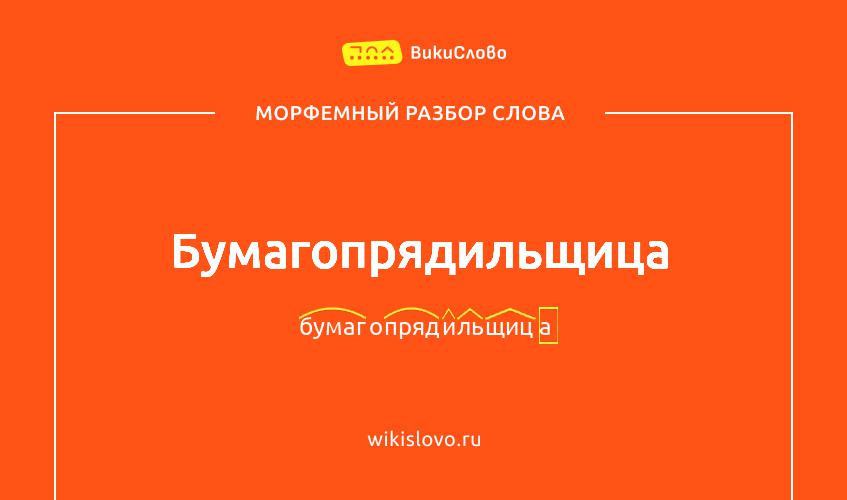 Морфемный разбор слова бумагопрядильщица