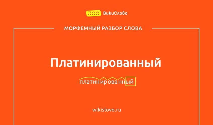 Морфемный разбор слова платинированный
