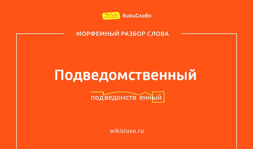 Морфемный разбор слова подведомственный