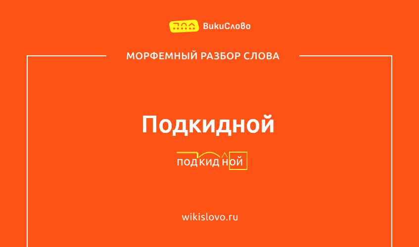Морфемный разбор слова подкидной