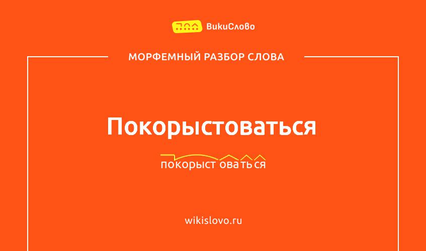 Морфемный разбор слова покорыстоваться