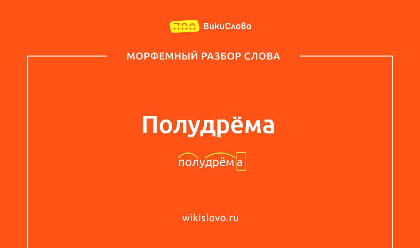 Морфемный разбор слова полудрёма