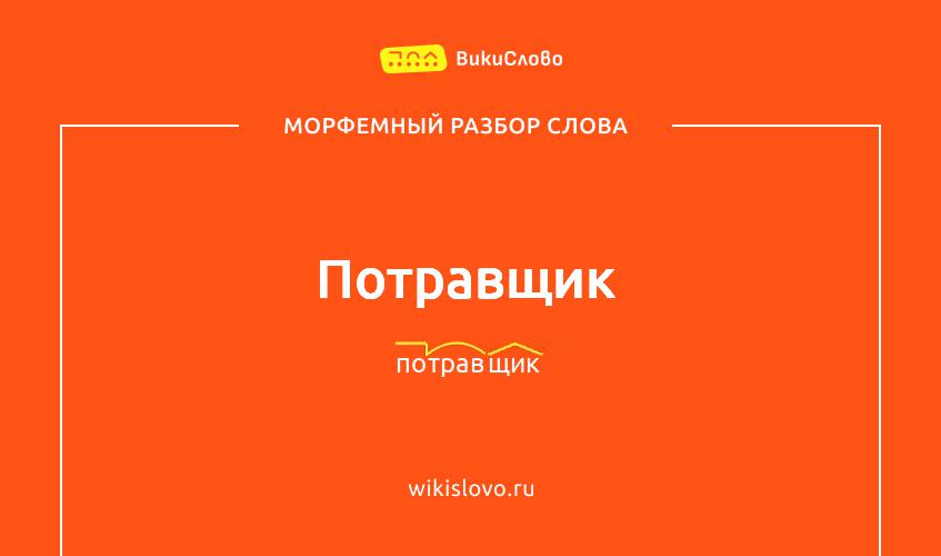 Морфемный разбор слова потравщик