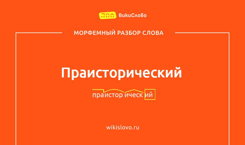 Морфемный разбор слова праисторический