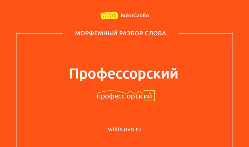 Морфемный разбор слова профессорский