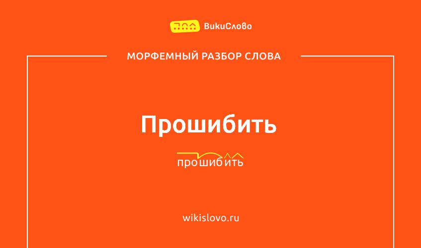 Морфемный разбор слова прошибить