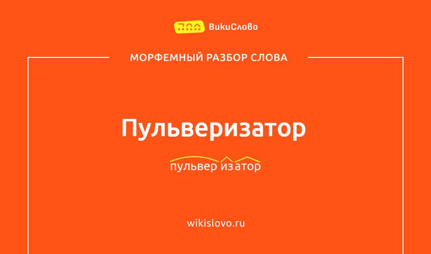 Морфемный разбор слова пульверизатор