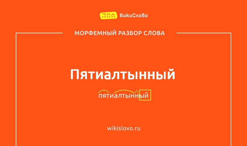 Морфемный разбор слова пятиалтынный