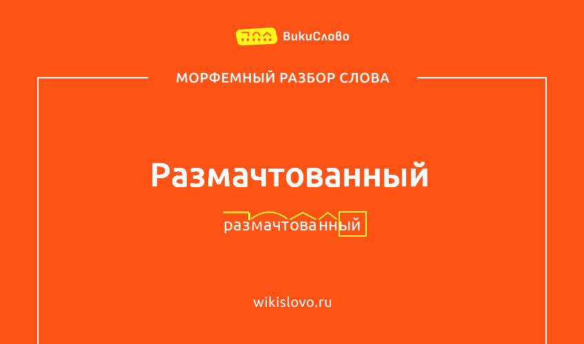 Морфемный разбор слова размачтованный