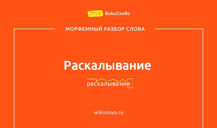 Морфемный разбор слова раскалывание