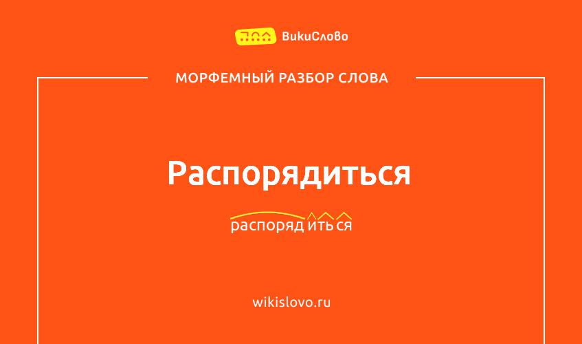 Морфемный разбор слова распорядиться