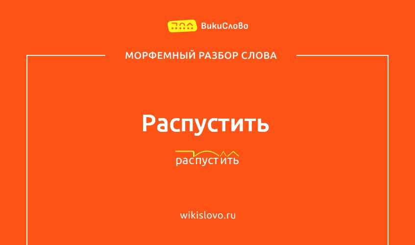 Морфемный разбор слова распустить