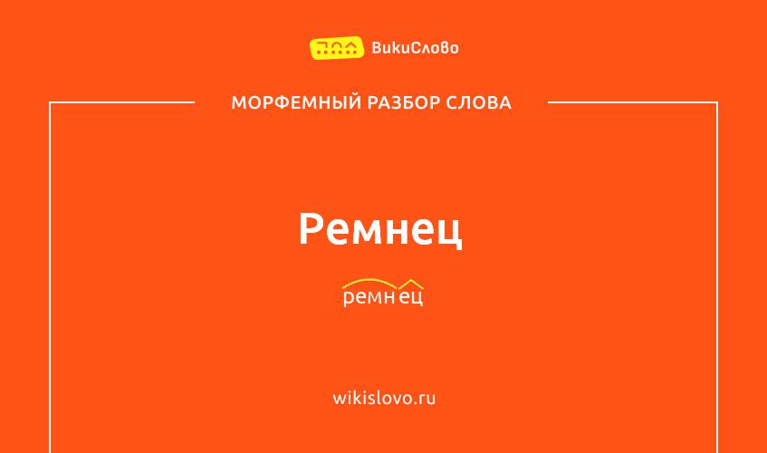 Морфемный разбор слова ремнец