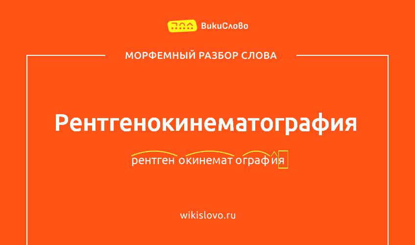 Морфемный разбор слова рентгенокинематография