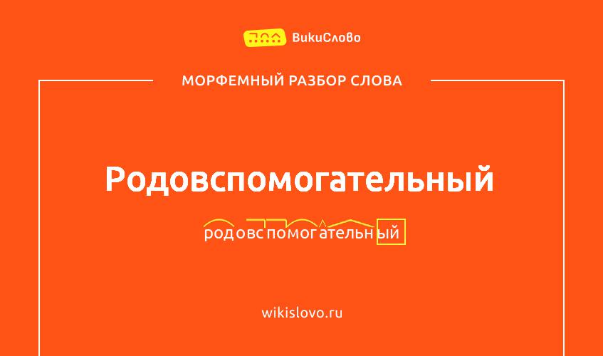 Морфемный разбор слова родовспомогательный