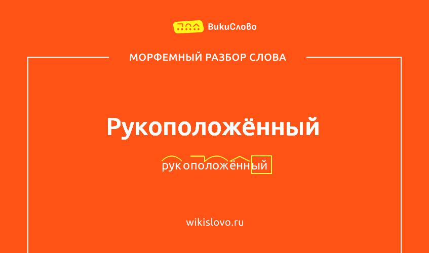 Морфемный разбор слова рукоположённый