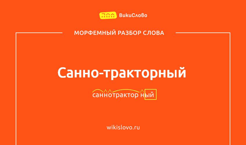 Морфемный разбор слова санно-тракторный