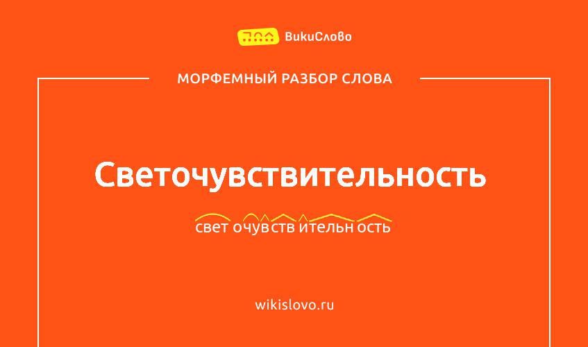 Морфемный разбор слова светочувствительность