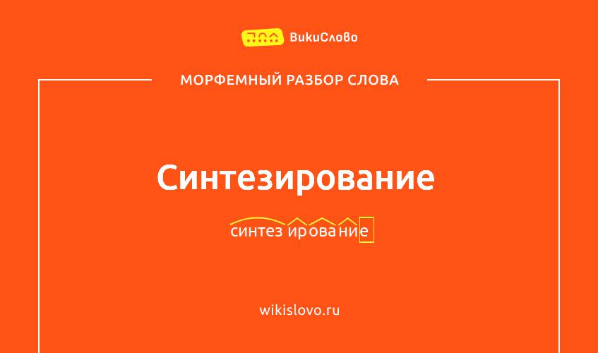Морфемный разбор слова синтезирование