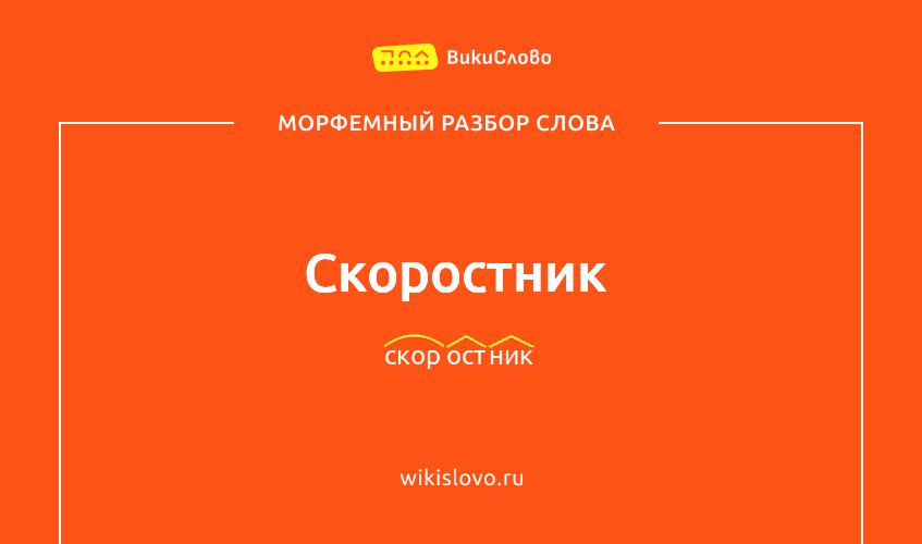 Морфемный разбор слова скоростник