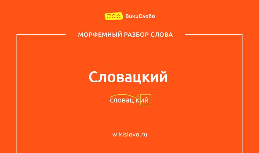 Морфемный разбор слова словацкий