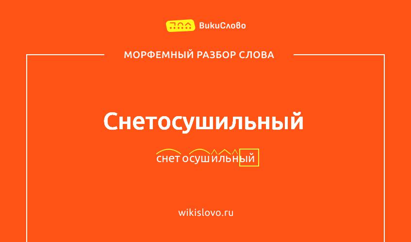 Морфемный разбор слова снетосушильный