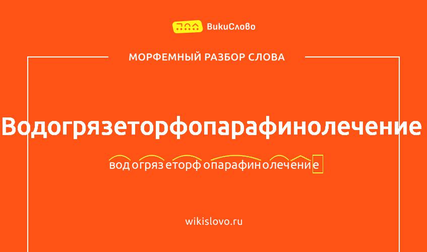 Морфемный разбор слова водогрязеторфопарафинолечение